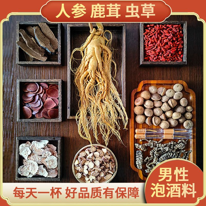 人参虫草鹿茸泡酒药材专注男士滋补泡酒老方搭配好料养生材料正品