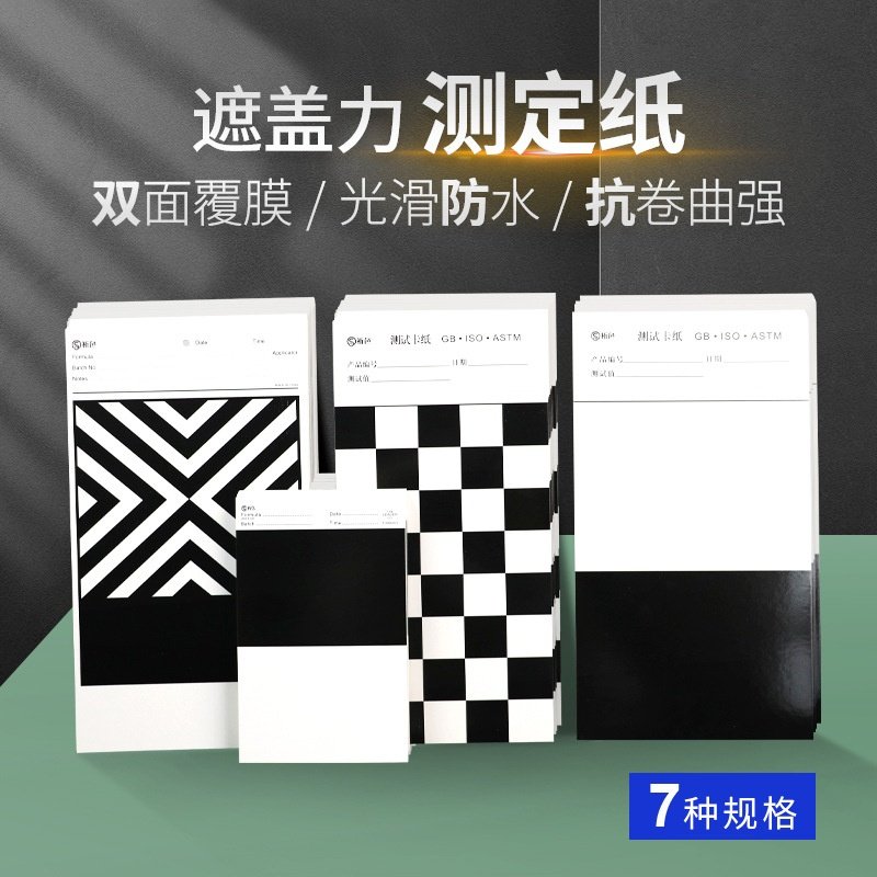 遮盖力测试纸涂料测试纸黑白格测试纸反射率测试纸涂膜卡纸刮样纸,包装,书写纸,淘宝优惠券,粉丝福利购,淘宝优惠卷