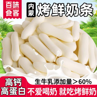 内蒙特产高钙烤鲜奶条无蔗糖生牛乳烤奶条奶片奶皮子奶酪新疆奶皮