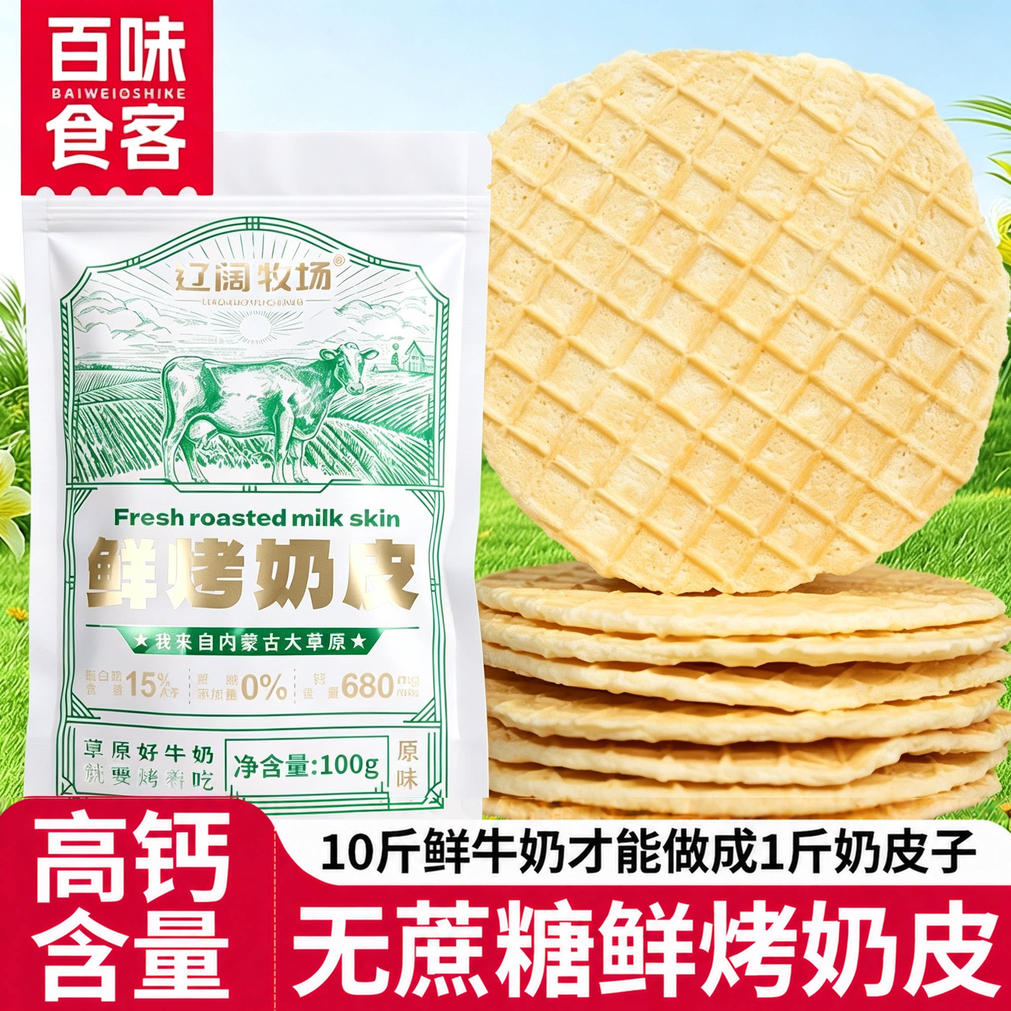 无蔗糖烤奶皮子特产高钙奶酪干鲜烤奶皮蛋白牛奶儿童健康休闲零食