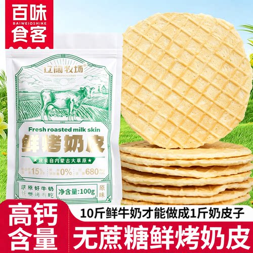 【辽阔牧场】无蔗糖高钙烤奶皮