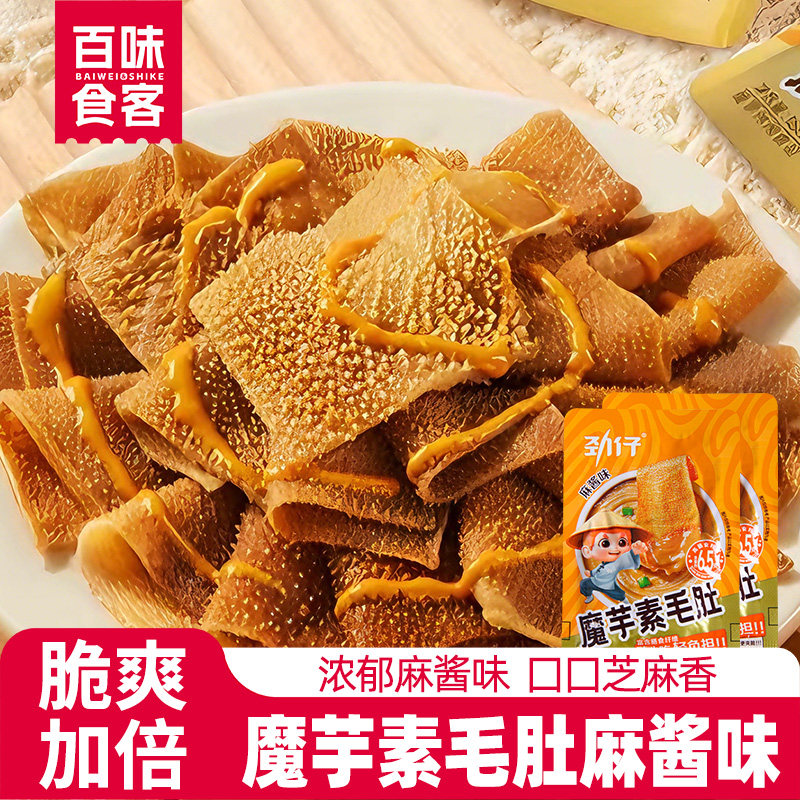劲仔麻酱素毛肚魔芋不辣魔芋爽麻酱味毛肚小零食休闲网红蘑芋脆片