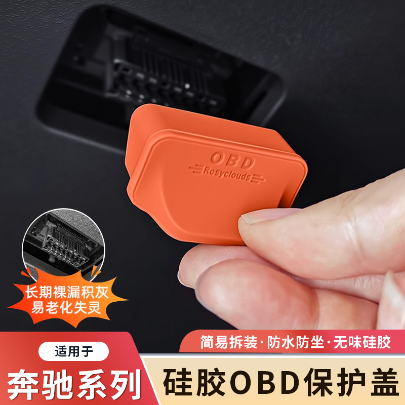 适用奔驰全系OBD诊断接口保护盖