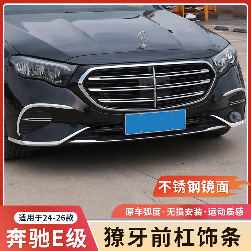 奔驰新E级E300L/E260L獠牙前杠饰条车身防撞亮条汽车配件装饰大全,汽车用品/电子/清洗/改装,车身/车窗饰条/门槛条,淘宝优惠券,粉丝福利购,淘宝优惠卷