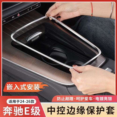 奔驰新E级中控边缘保护框防刮手
