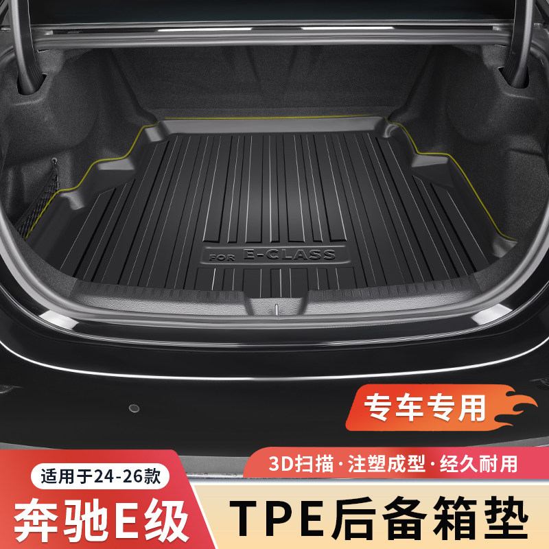 奔驰新E级E300L/E260L后备箱垫子改装汽车用品内饰尾箱垫装饰大全