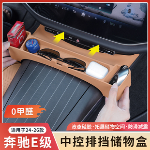 奔驰E300L新E级E260中控面板排挡储物盒置物盒收纳汽车用品改装饰