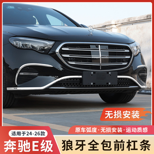 奔驰新E级E300L前杠饰条E260车身亮条后杠加长保护改装饰用品配件