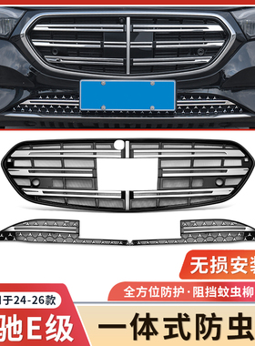 奔驰E300L新E级E260L一体式中网水箱防虫网防尘罩汽车配件改装饰