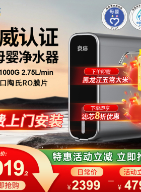 【精选套餐】京倍F8双母婴认证净水机直饮净饮机1000G家用净水器