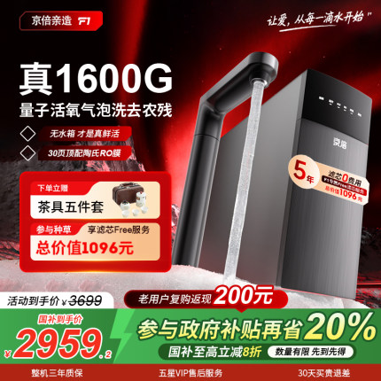 【重磅新品】京倍亲造F1真1600G厨房直饮家用净水器0阻垢剂净饮机