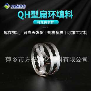金属花环填料 传质设备耐腐蚀 扁环填料 QH型扁环填料