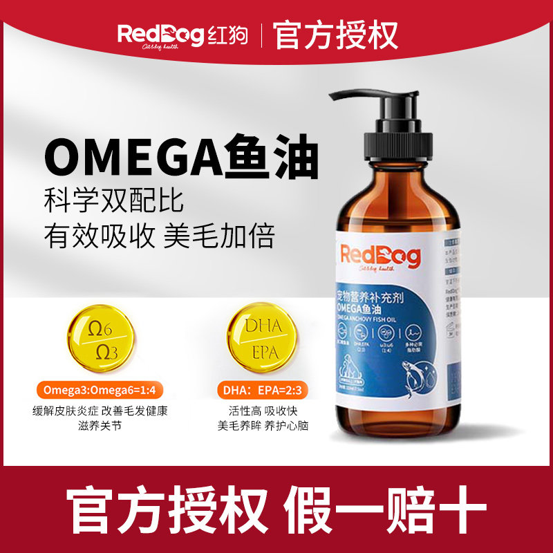 红狗鱼油猫用美毛护肤犬用宠物鱼油狗狗成猫咪卵磷脂223ml/55ml