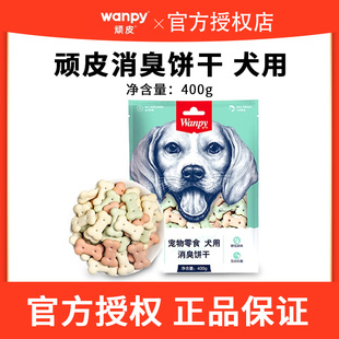 wanpy顽皮消臭饼干400g 狗零食狗饼干宠物狗粮酥脆可口降低异味