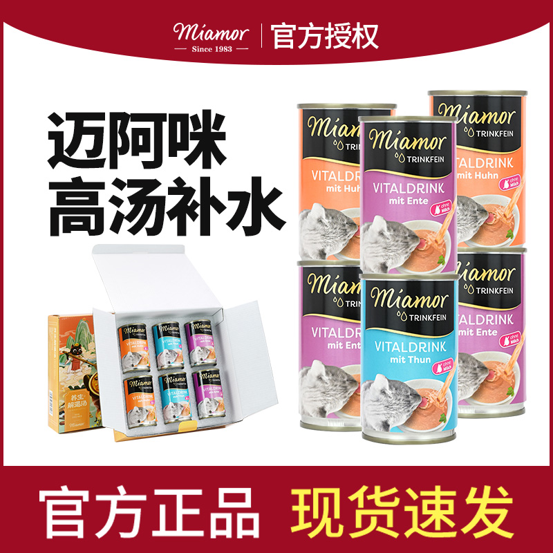 迈阿密汤罐进口Miamor猫罐头迈阿咪湿粮猫咪零食补水罐