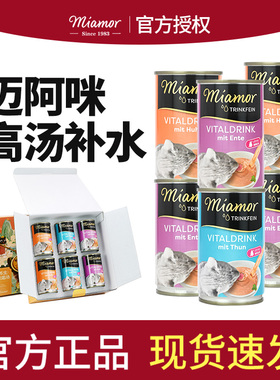 迈阿密汤罐进口Miamor猫罐头迈阿咪湿粮猫咪零食补水罐