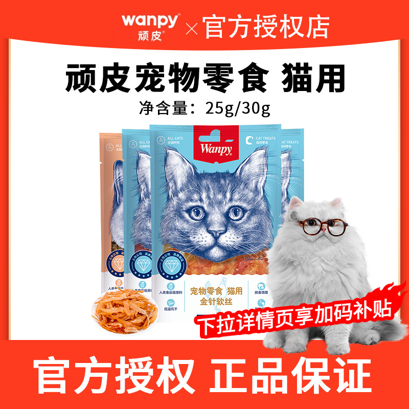 wanpy顽皮猫零食金针软丝猫肉干多口味猫咪零食25g肉条