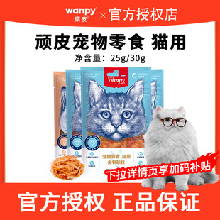 wanpy顽皮猫零食金针软丝猫肉干多口味猫咪零食25g肉条