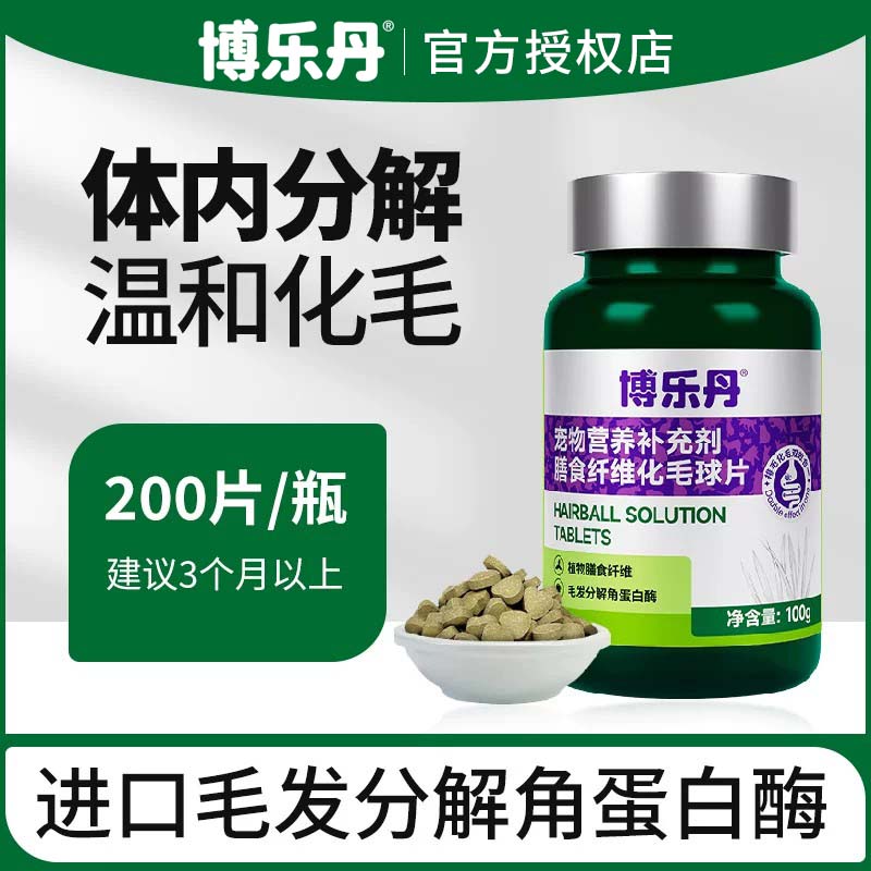 博乐丹化毛球片猫草片消化吐猫球化毛排毛片化猫片宠物专用去毛球