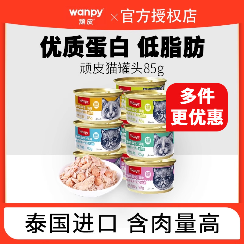 wanpy顽皮猫罐头泰国进口85g
