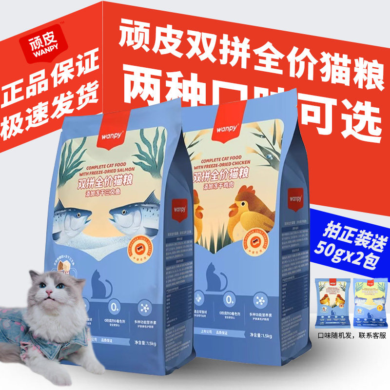 wanpy顽皮猫粮双拼粮1.5kg图片