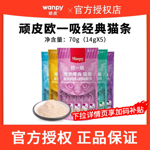 Wanpy顽皮欧一吸猫条猫零食猫湿粮猫咪零食猫条非主食