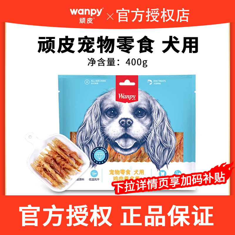 wanpy顽皮狗狗的零食磨牙棒狗小型犬宠物零食牛皮卷耐咬400g,宠物/宠物食品及用品,狗冻干零食,淘宝优惠券,粉丝福利购,淘宝优惠卷