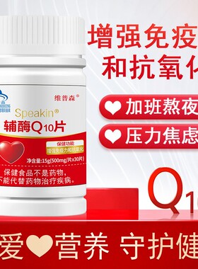 Speakin辅酶Q10片增强免疫力抗氧化中老年心慌心悸胸闷心脏动力药