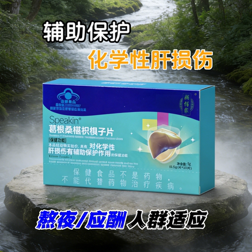 鑫玺Speakin葛根桑椹枳椇子片