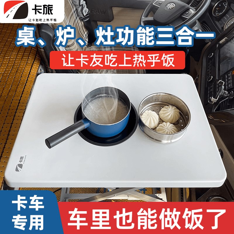 货车便携折叠餐桌专用好收纳电磁炉加热炉灶3合1卡友安全做饭神器