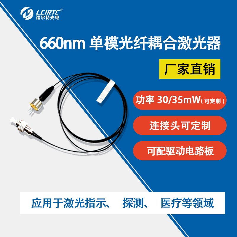 660nm光纤耦合激光器 单模光纤输出功率30/35mW可定制  尾纤同轴