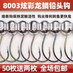 8003炫彩龙鳞铅头钩215克细钩条钢性好路亚泥鳅活饵专用防挂底