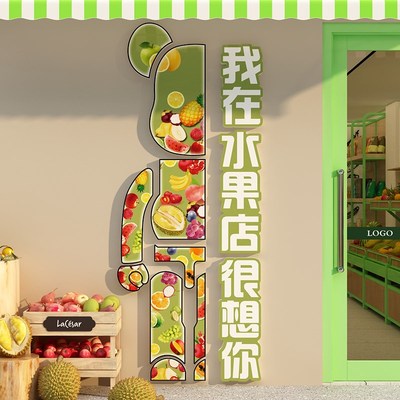 网红拍照区水果店装修饰布置用品大全墙面广告贴纸画玻璃门头打卡