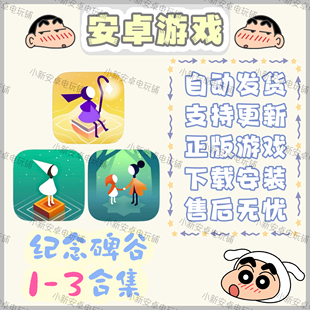 3合集完整解鎖 紀(jì)念碑谷1 安卓手機平板游戲