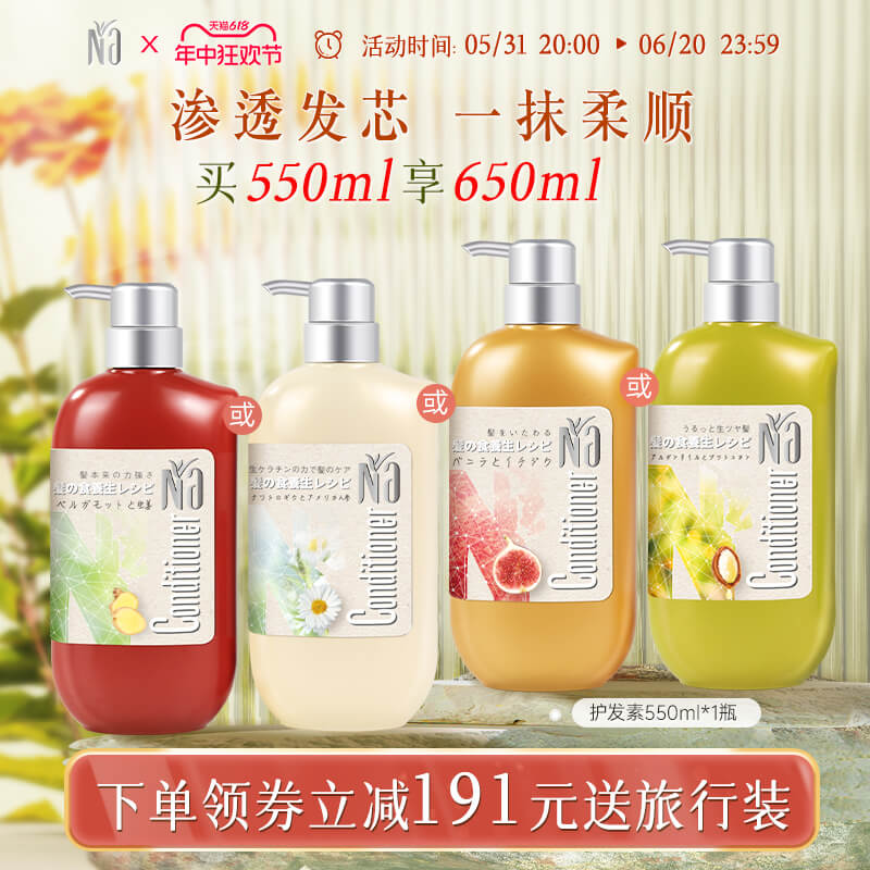 【官方旗舰】Na奈十八本改善毛躁蓬松修护植物萃取护发素550ml