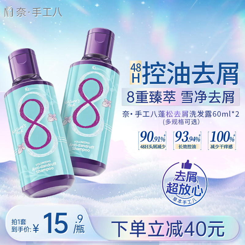 【超值小样】奈十八本手工八洗发水去屑防断发洗发露控油蓬松60ml