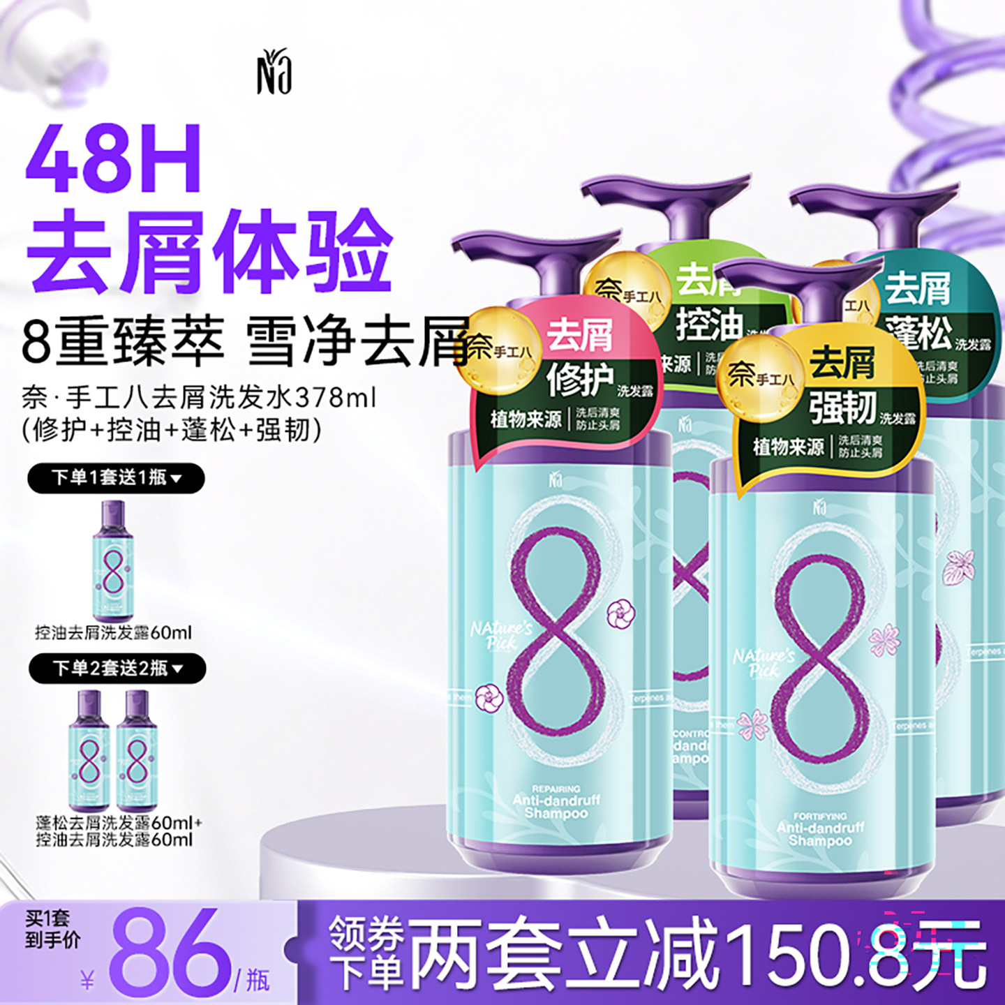 na奈十八本手工八柔顺蓬松洗发水