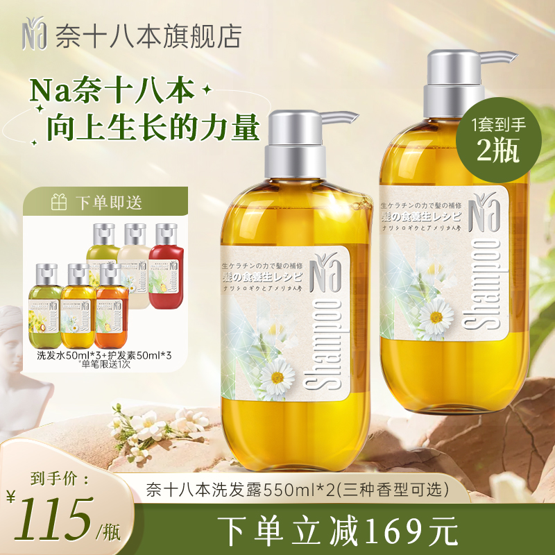 Na奈十八本洗发露蓬松丰盈滋润控油修护洋甘菊花旗参洗发水套装