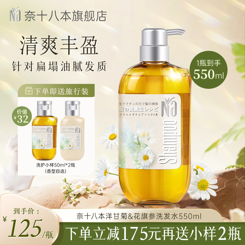 【官方旗舰】奈十八本洋甘菊&花旗参洗发露护发柔顺丰盈蓬松550ml