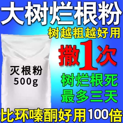 灭树粉烂根剂强力除大树树枯死专用药灭根烂根除粉除草一滴树死