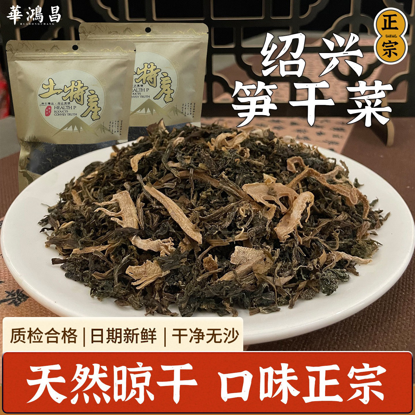 正宗绍兴梅干菜笋干菜