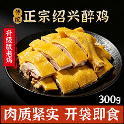 绍兴醉鸡特产咸鸡宁波盐水鸡上海咸草鸡真空熟食卤味下酒菜香糟鸡