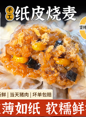 苏式手工纸皮烧麦芝士咸蛋黄速食速冻懒人早餐半成品薄皮糯米烧卖