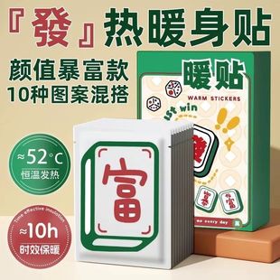 创意麻将暖贴暖宝宝趣味图案强粘暖贴大姨妈站岗保暖便携取暖暖贴