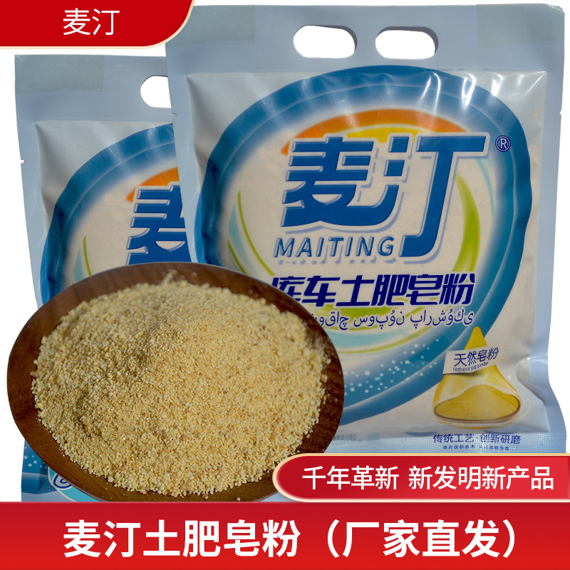 麦汀品牌库车土肥皂粉！厂家直发