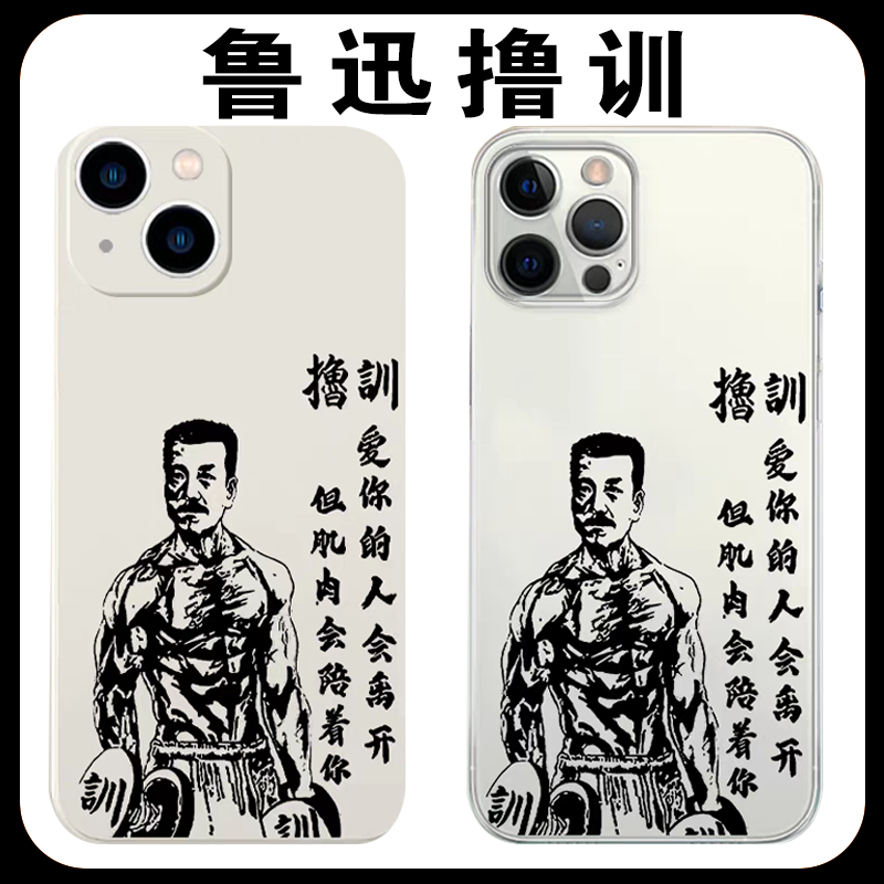 鲁迅撸训手机壳苹果17华为mate70健身iPhone16promax小米15肌肉自律OPPO励志减肥vivo语录Air恶搞14个性x适用