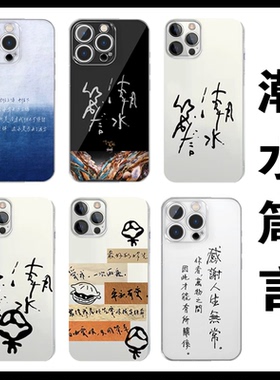 潮水箴言手机壳苹果17华为mate60安溥iPhone16promax张悬pura70一加14周边OPPO歌词vivo演唱会13应援40适用12