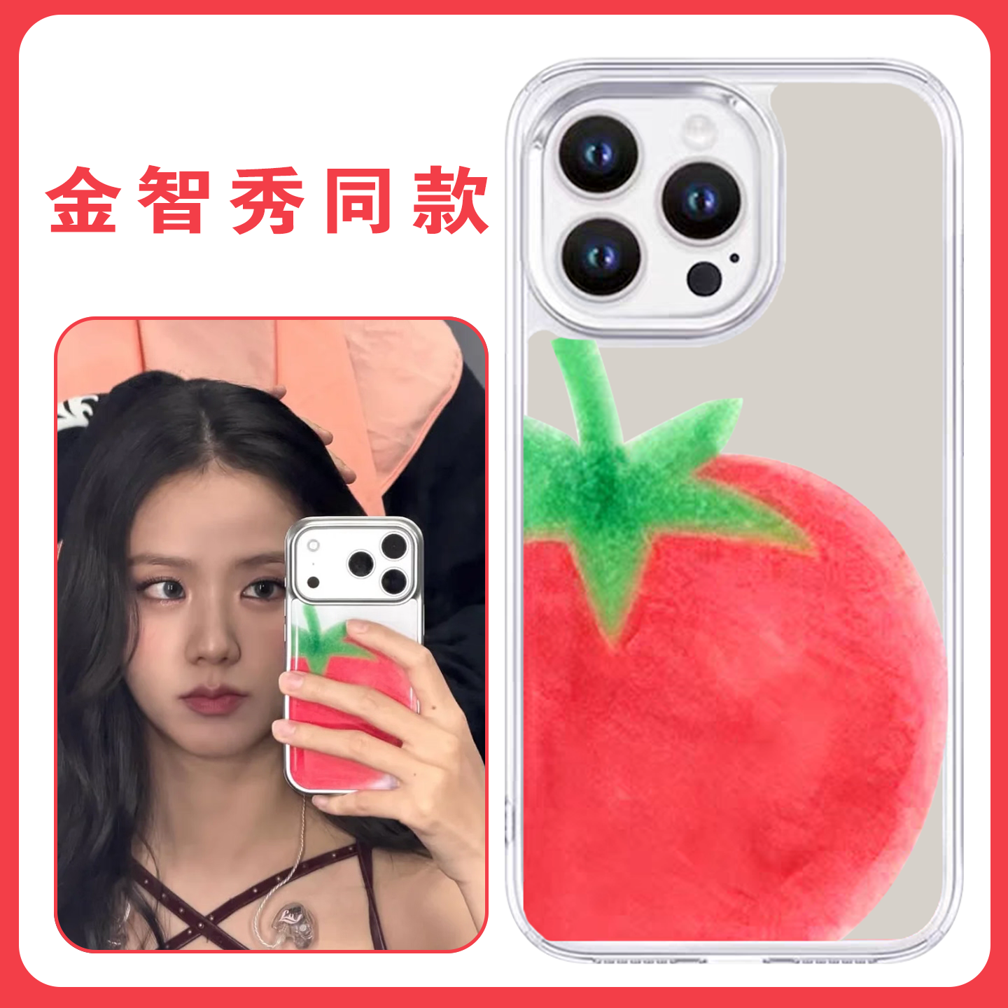 金智秀同款手机壳番茄蔬菜