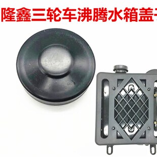 极速摩托三轮车水箱盖富路骏马老年车宗申隆Q鑫水冷散热器水箱盖