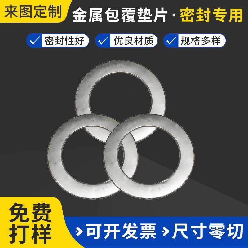 极速不锈钢金属包覆垫片压w容器法兰密封垫耐高温金属缠绕垫片